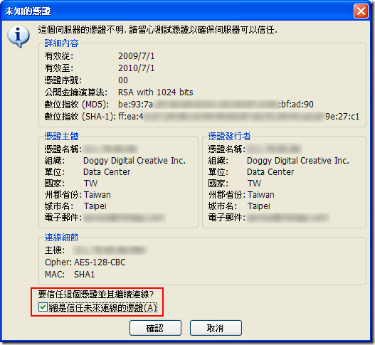 第一次連線時,由於憑證是自建的,沒有信任關係,所以才會出現「未知的憑證」警告畫面,你可以勾選「總是信是未來連線的憑證」即可跳過這個警告。 第一次連線時,由於憑證是自建的,沒有信任關係,所以才會出現「未知的憑證」警告畫面,你可以勾選「總是信是未來連線的憑證」即可跳過這個警告。