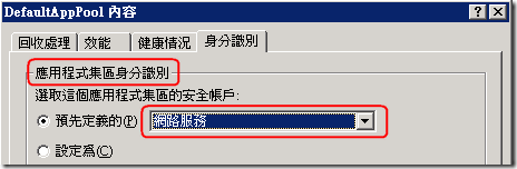 IIS 6.0 DefaultAppPool 內容 -> 應用程式集區身份識別 ( NETWORK SERVICE )