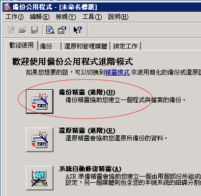 開啟「備份公用程式」 並點選「備份精靈 (進階)(B)」進入