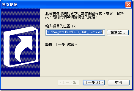 透過設定捷徑設定 USB Disk Ejector