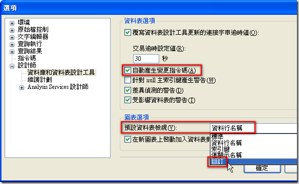 [設計師] / [資料庫和資料表設計工具] → 在進行資料庫設計時必備的設定選項