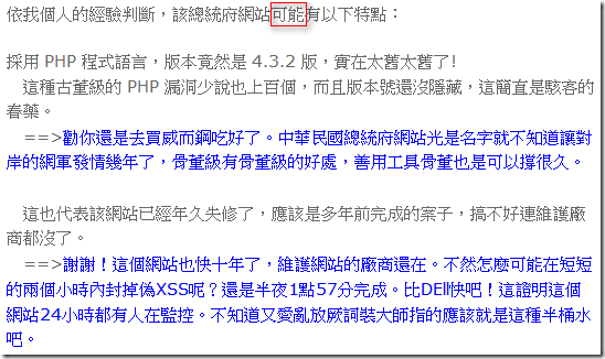 依我個人的經驗判斷，該總統府網站 [可能] 有以下特點：