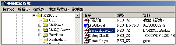 登錄編輯程式( regedit.exe ))，並找到 HKEY_LOCAL_MACHINE\SOFTWARE\Microsoft\Microsoft SQL Server\MSSQL.2\MSSQLServer 機碼，該機碼下有個 BackupDirectory 字串值，直接修改成你要的目錄路徑即可