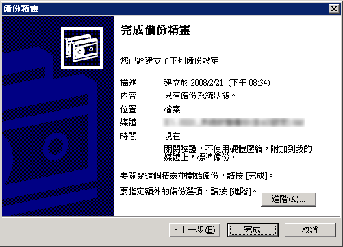 最後按下「完成」就會立即開始備份了 最後按下「完成」就會立即開始備份了