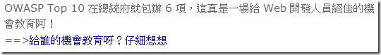 OWASP Top 10 在總統府就包辦 6 項，這真是一場給 Web 開發人員絕佳的機會教育阿！