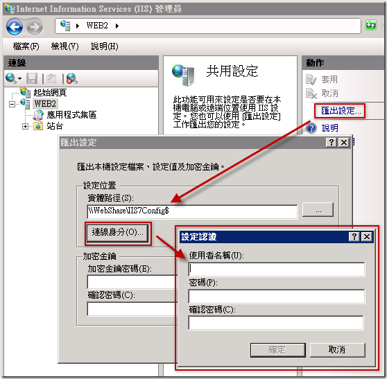 在安裝完成的 WEB1 網站伺服器匯出新的設定到共用設定儲存目錄 ( 將新的設定重新部署 )