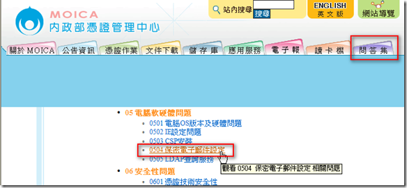 MOICA內政部憑證管理中心 的 問答集 的 0504 保密電子郵件設定 項目