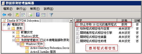 [群組原則管理編輯器] → [電腦設定] / [原則] / [系統管理範本] / [Windows 元件] / [「應用程式相容性] / [防止存取 16 位元的應用程式] / [啟用]
