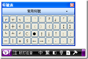 常用符號輸入功能 2