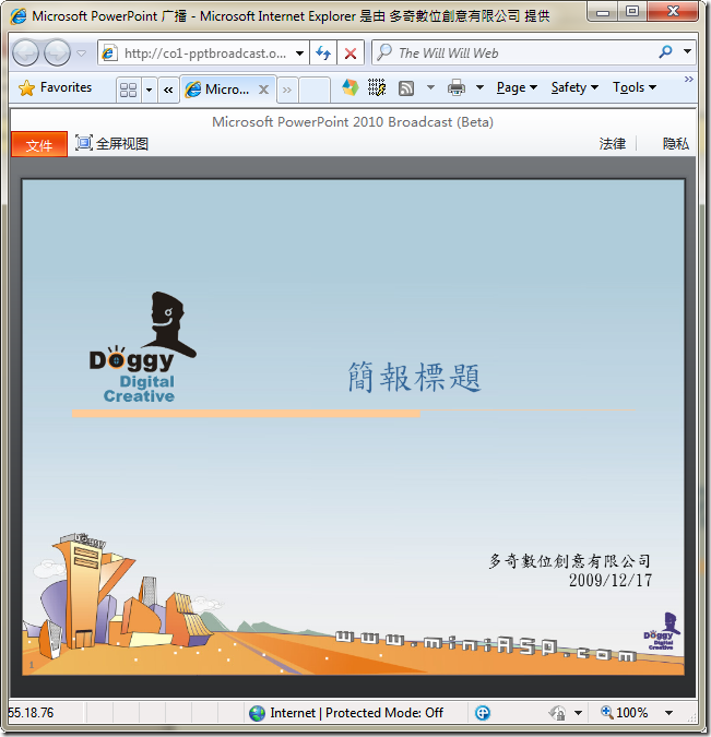 等大家都連到這個網址後，你就可以點選 [Start Slide Show] 開始在本機播放簡報，所有進入該網址觀看簡報的人完全不用安裝 Office 就可以播放，他們所看到的畫面與你在本機簡報時一模一樣 (每秒同步一次)，連簡報中的動畫也都幾乎一模一樣 (但有些複雜的動畫不會顯示的一模一樣)！如果你不小心跳開簡報，再按下 F5 就又會繼續簡報廣播，不用害怕會中斷。