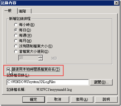 在勾選「請使用本地時間為檔案命名」即可將 W3C 擴充記錄檔的建立時間及命名格式設定為台灣地區的 00:00,而不是格林威治標準時間(GMT)