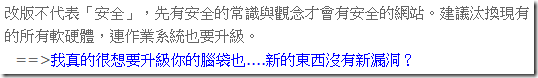 改版不代表「安全」，先有安全的常識與觀念才會有安全的網站。建議汰換現有的所有軟硬體，連作業系統也要升級。