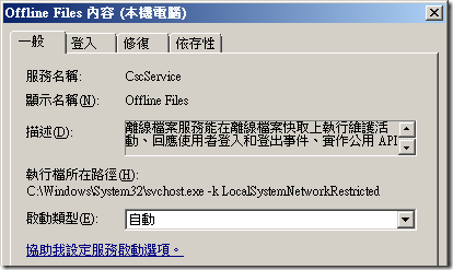 從 Windows Vista 開始就提供一個 Offline Files 服務 - 離線檔案服務能在離線檔案快取上執行維護活動、回應使用者登入和登出事件、實作公用 API 內部，以及將事件發送給對離線檔案活動及快取狀態變更感興趣的使用者。