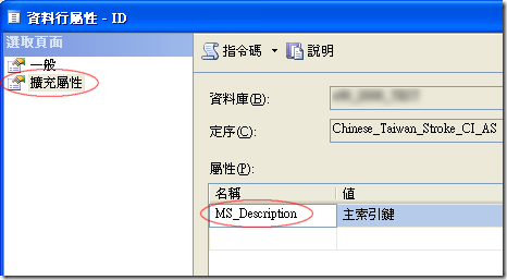 這個欄位的值其實是儲存在該欄位的「擴充屬性」裡，其屬性名稱是 MS_Description