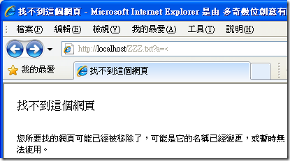 若刻意加上一段有問題的 QueryString 就會得到一個 HTTP 404 找不到這個網頁的錯誤