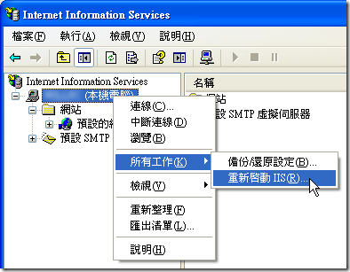 重新啟動 IIS
