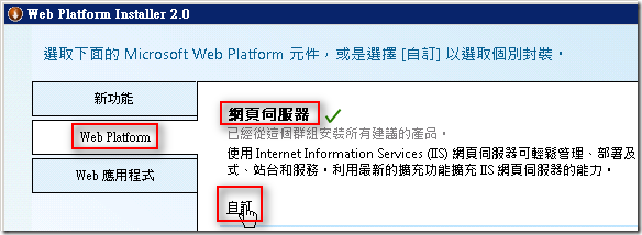 安裝 Web Deployment Tools 擴充套件 ( 透過 Web Platform Installer 2.0 )
