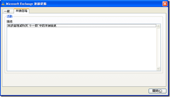 Microsoft Exchange 連線狀態 - 本機信箱