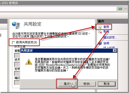 將 Web farm 所有網站伺服器取消共用設定，取消時需將共用設定複製回本機!