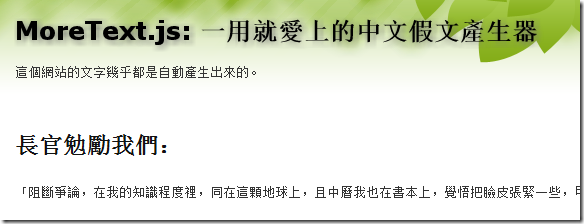 MoreText.js: 一用就愛上的中文假文產生器