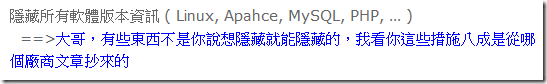 隱藏所有軟體版本資訊 ( Linux, Apahce, MySQL, PHP, … )