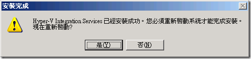 Hyper-V Integration Services 完成安裝