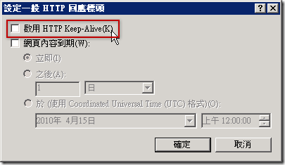 啟用 HTTP Keep-Alive