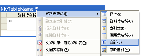 在表格上按下右鍵，選取「自訂檢視」