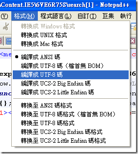 像我同事的 Notepad++ 在開啟網頁原始檔時,就幾乎全部變亂碼必須要手動切換到「編譯成 UTF-8 碼」才會變正常
