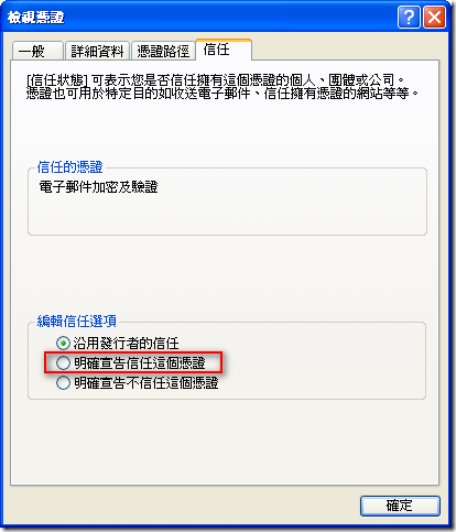 檢視憑證 - 信任 - 選取 編輯信任選項 的 [明確宣告信任這個憑證] 選項