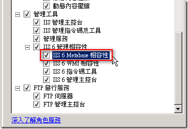網頁伺服器 (IIS) :: 新增角色服務 :: 管理工具 :: IIS 6 管理相容性 :: IIS 6 Metabase 相容性