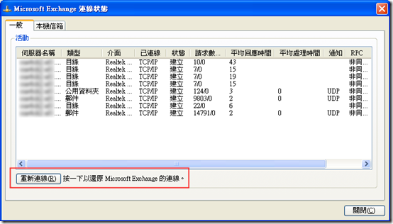 Microsoft Exchange 連線狀態