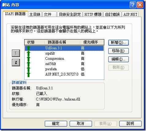 網站 內容 -> ISAPI 篩選器 -> UrlScan 3.1