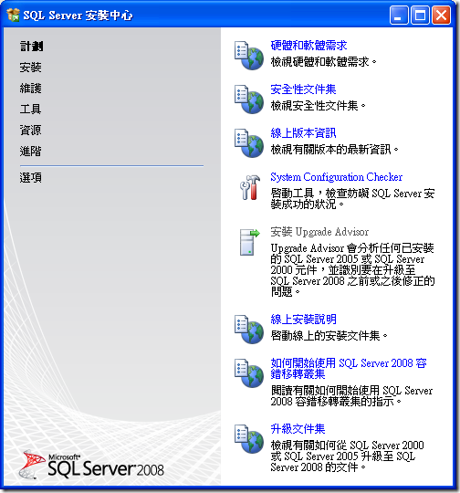 SQL Server 安裝中心 - 計畫