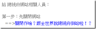 給 總統府網站相關人員：