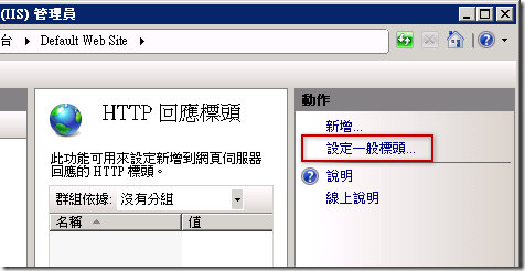 設定一般標頭