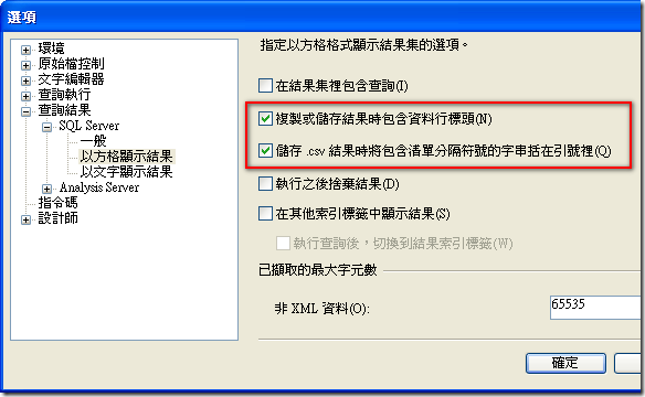 [查詢結果] / [SQL Server] / [以方格顯示結果] → 決定查詢結果的複製或儲存格式