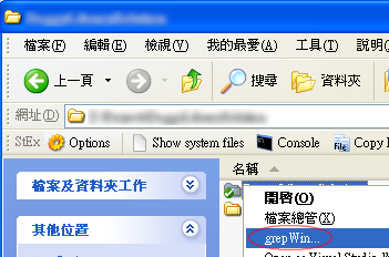 圖一：按下滑鼠右鍵選 context menu 的 grepWin...