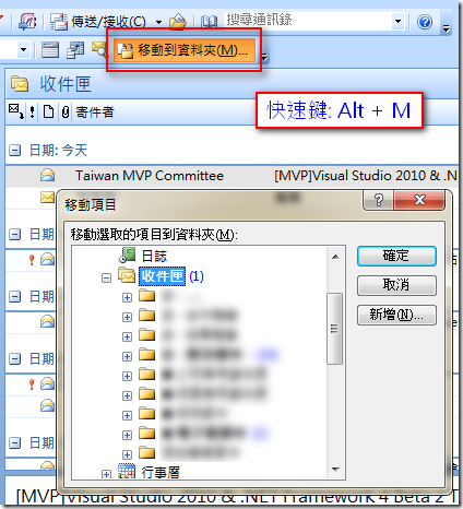 為了能透過鍵盤移動郵件，我會在 Outlook 工具列中自行新增一個 移動到資料夾(M) 的項目，讓我能以快速鍵 Alt + M 叫出 [移動項目] 的對話框，並且選取目的資料夾。