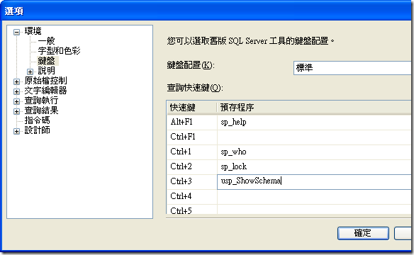 [環境] / [鍵盤] → 將常用的 DB 管理作業(預儲程序)設定成快速鍵