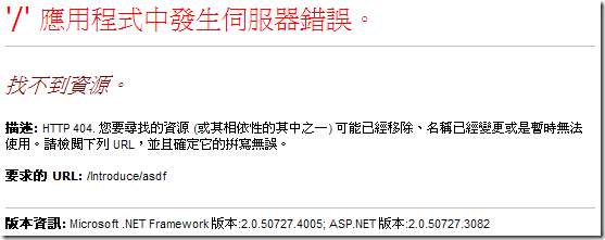 '/' 應用程式中發生伺服器錯誤。找不到資源。 描述: HTTP 404. 您要尋找的資源 (或其相依性的其中之一) 可能已經移除、名稱已經變更或是暫時無法使用。請檢閱下列 URL，並且確定它的拼寫無誤。
