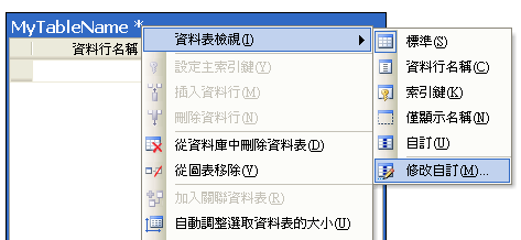 修改自訂的資料表檢視