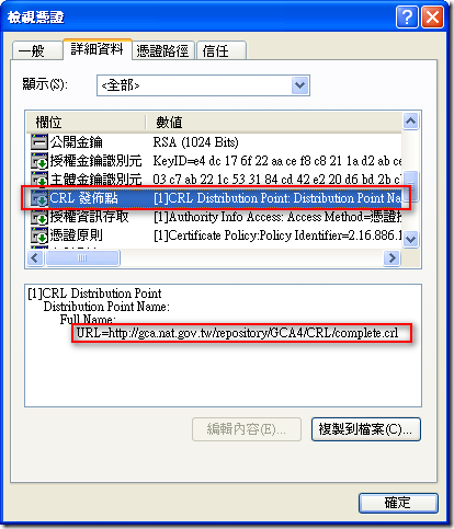 在點選「編輯信任」按鈕後，切換到「詳細資料」頁籤，並找到 “CRL 發佈點” 項目即可看到 CRL 網址