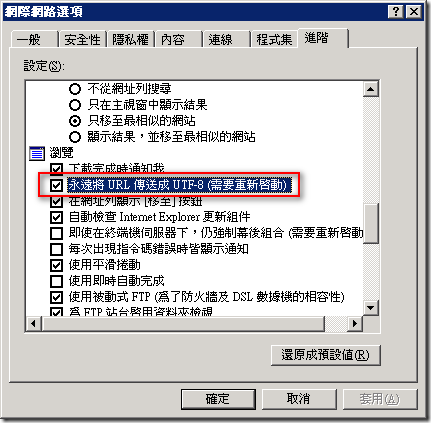 在 [網際網路選項] 的 [進階] 頁籤中有個 [永遠將 URL 傳送成 UTF-8] 選項
