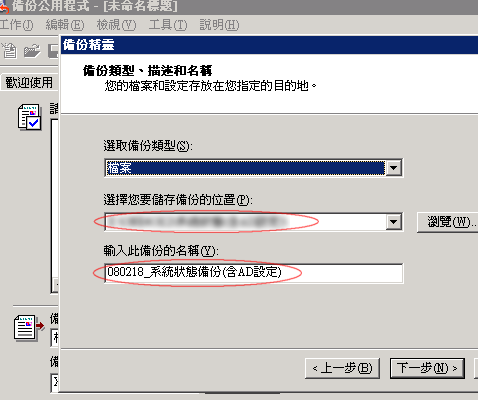 設定備份檔要儲存的位址與備份的檔名 設定備份檔要儲存的位址與備份的檔名
