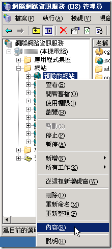 先開啟「網際網路資訊服務(IIS)管理員」，在選擇網站按右鍵選「內容」