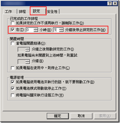 改 排定的工作 中的設定，設定 5 分鐘後停止排定的工作