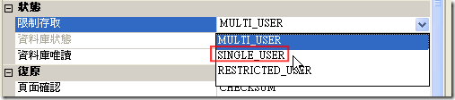 將限制存取切換到 SINGLE_USER 單人模式