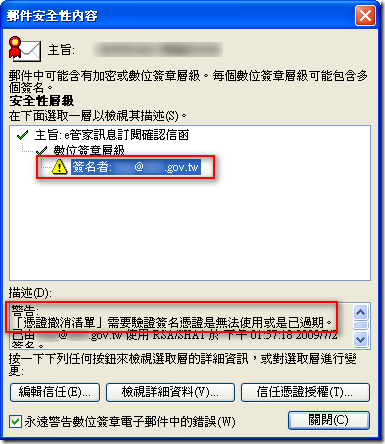 郵件安全性內容 - 警告: 「憑證撤消清單」需要驗證簽名憑證是無法使用或是已過期。