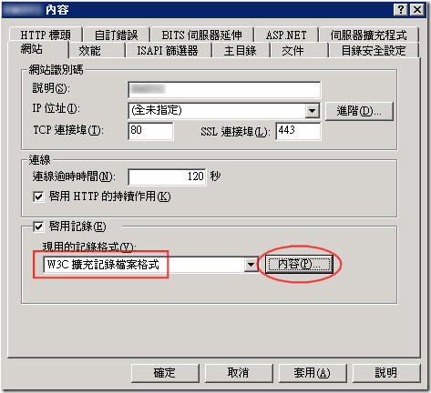 IIS 網站內容設定 - 網站 - 啟用紀錄 - 現用的紀錄格式 - W3C 擴充紀錄檔案格式